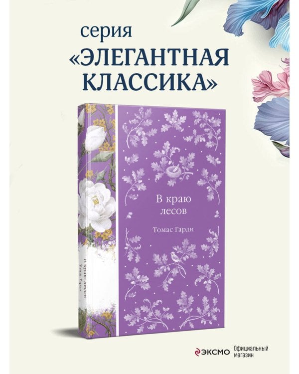 В краю лесов