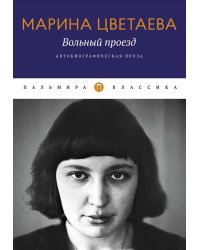 Вольный проезд