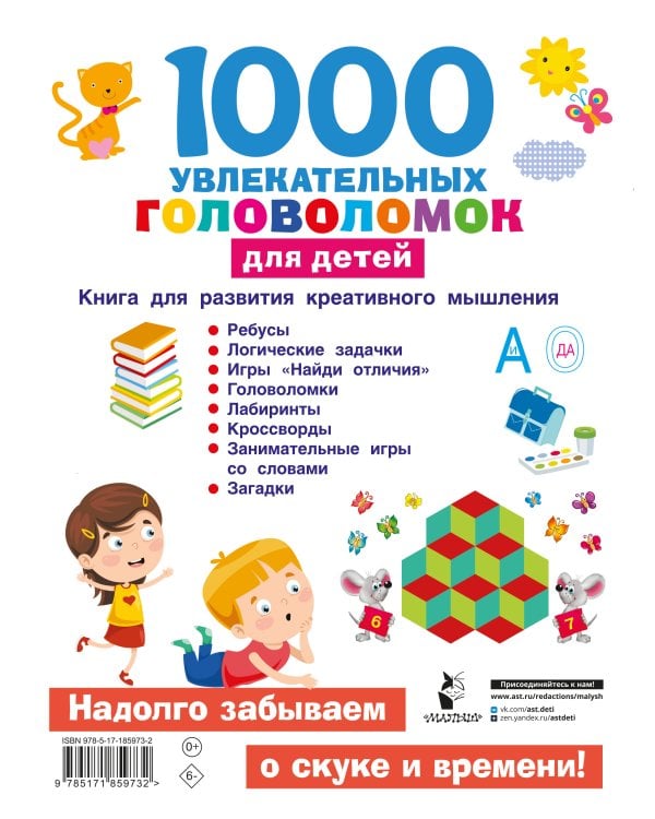 1000 увлекательных головоломок для детей