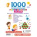 1000 увлекательных головоломок для детей
