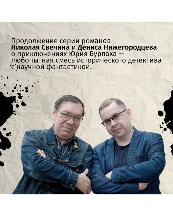 Подельник века