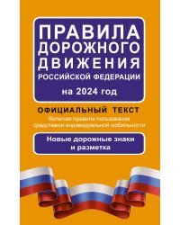 Правила дорожного движения Российской Федерации на 2024 год: Официальный текст. Включая правила пользования средствами индивидуальной мобильности