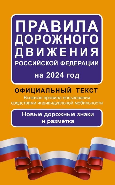 Правила дорожного движения Российской Федерации на 2024 год: Официальный текст. Включая правила пользования средствами индивидуальной мобильности