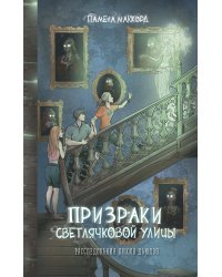 Призраки Светлячковой улицы (#2)