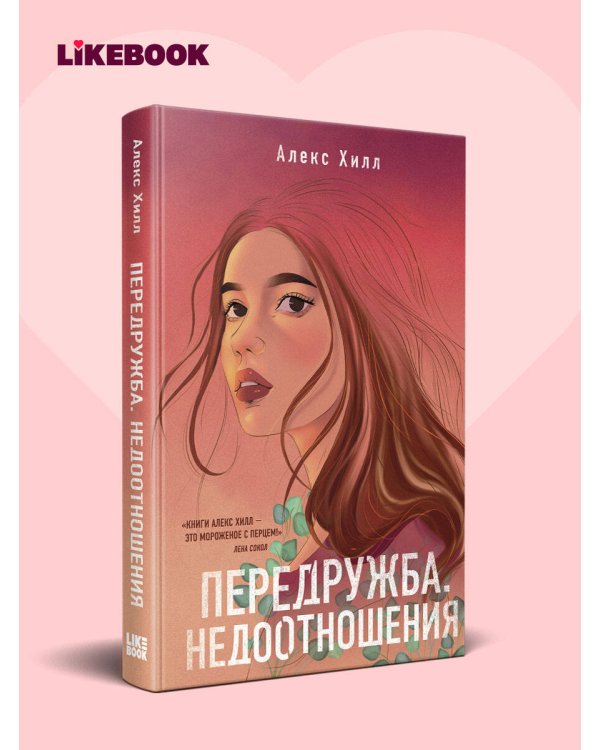 Дополнительное изображение книги «Передружба. Недоотношения»
