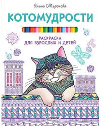 Котомудрости. Раскраска для взрослых и детей