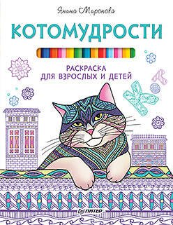 Обложка книги «Котомудрости. Раскраска для взрослых и детей», ISBN 9785496025140