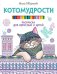 Обложка книги «Котомудрости. Раскраска для взрослых и детей», ISBN 9785496025140
