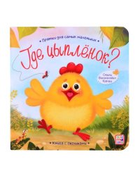 Прятки для самых маленьких. Где спрятался цыпленок.