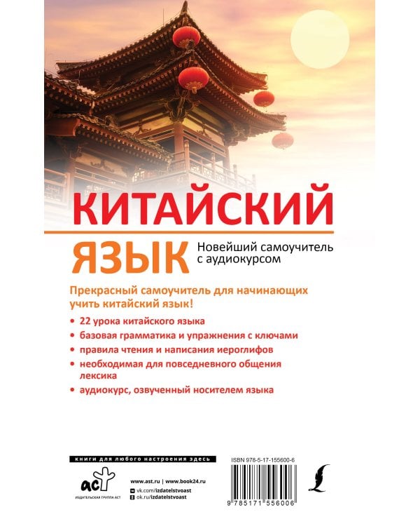 Китайский язык. Новейший самоучитель с аудиокурсом
