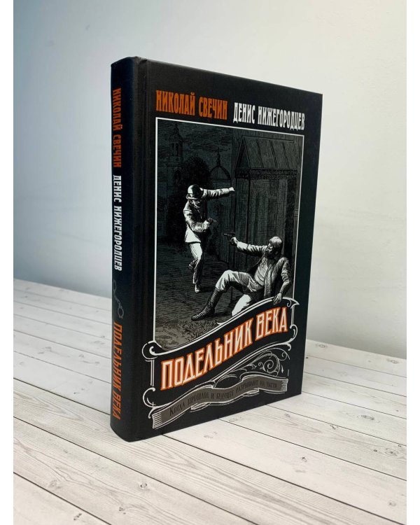 Подельник века