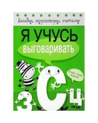 Я учусь выговаривать З, С, Ц