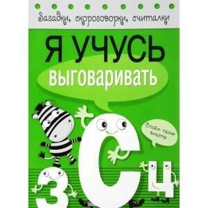 Я учусь выговаривать З, С, Ц