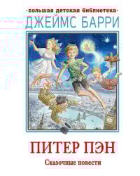 Питер Пэн. Сказочные повести