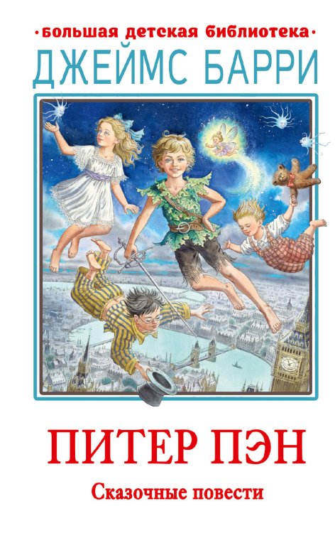 Большая детская библиотека Питер Пэн. Сказочные повести