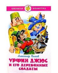 Урфин Джюс и его деревянные солдаты