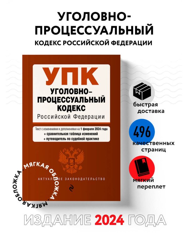 Уголовно-процессуальный кодекс РФ. В ред. на 01.02.24 с табл. изм. и указ. суд. практ. / УПК РФ