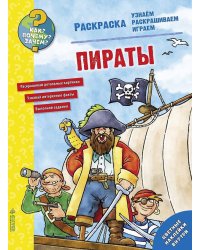 Как? Почему? Зачем? Раскраска. Пираты