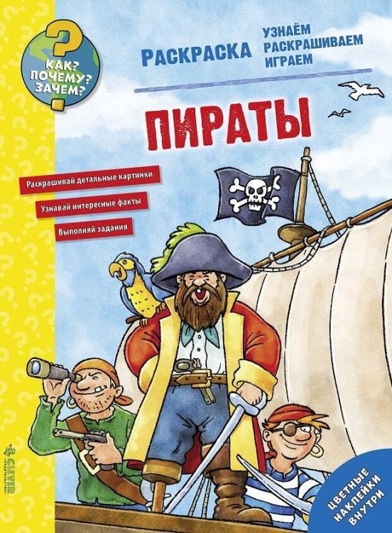 Обложка книги «Как? Почему? Зачем? Раскраска. Пираты», ISBN 9785906899804