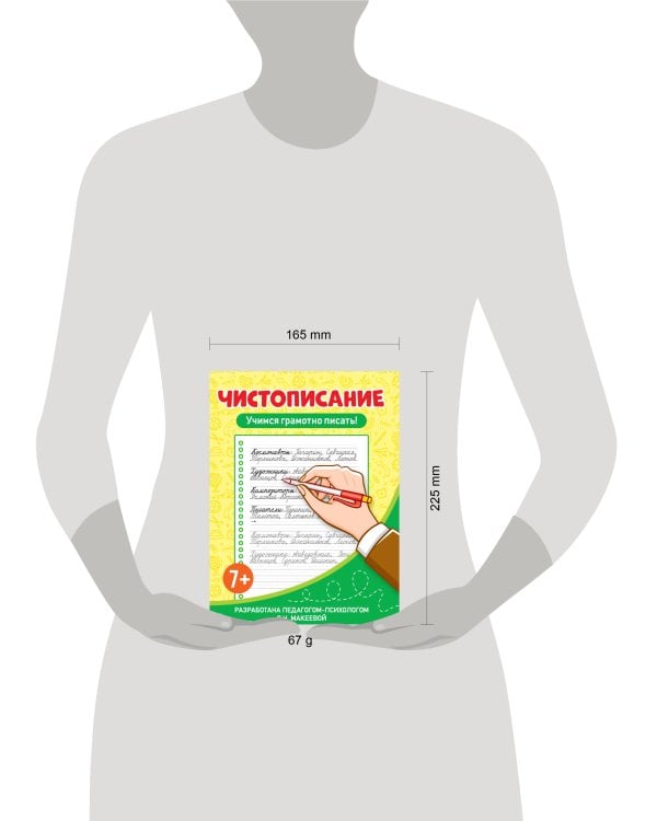 ЧИСТОПИСАНИЕ. Учимся грамотно писать!