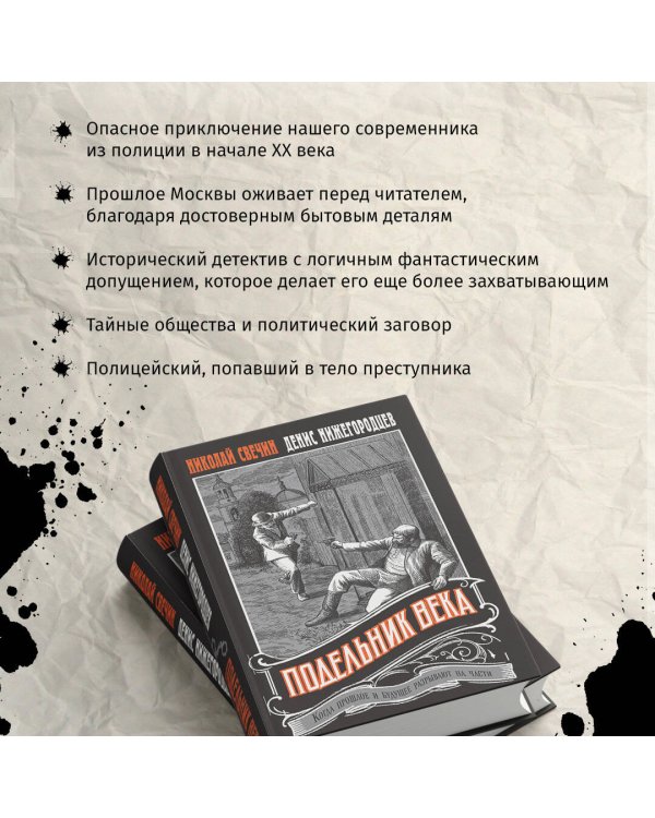 Подельник века