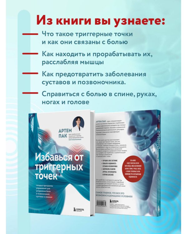Избавься от триггерных точек. Готовые программы упражнений для устранения боли в позвоночнике, суставах и мышцах.