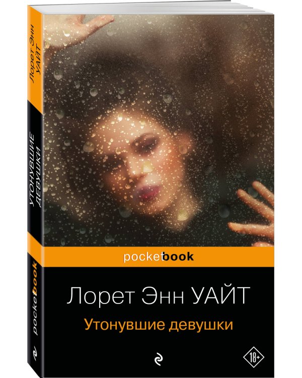 Утонувшие девушки