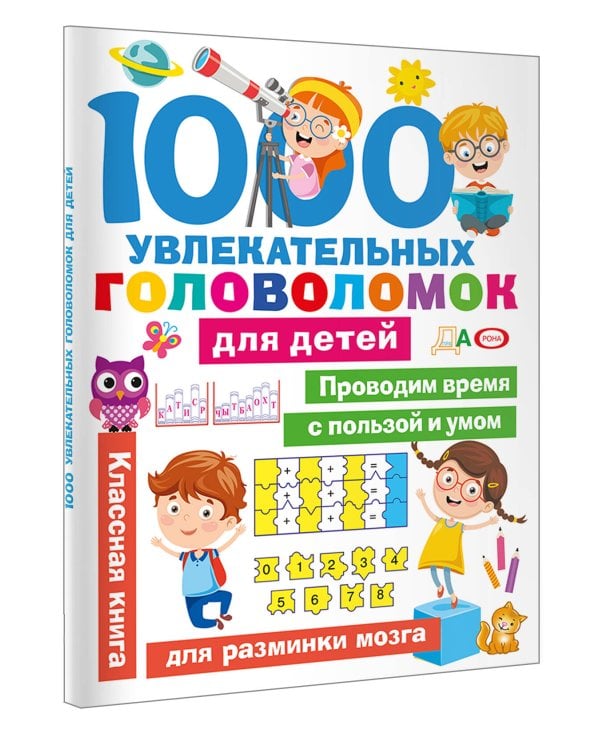1000 увлекательных головоломок для детей