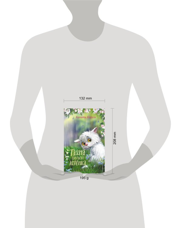 Тайна третьего котёнка