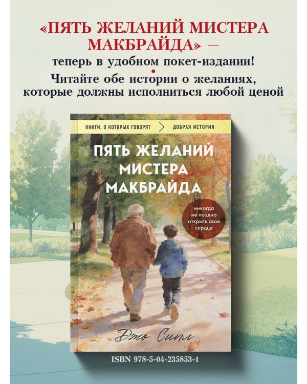 Последнее желание мистера Макбрайда. Книга 2