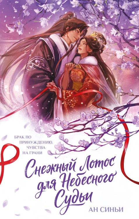 Обложка книги «Снежный Лотос для Небесного Судьи» — None, ISBN 9785042416088