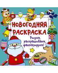 Новогодняя раскраска. Рисуем, раскрашиваем, фантазируем!