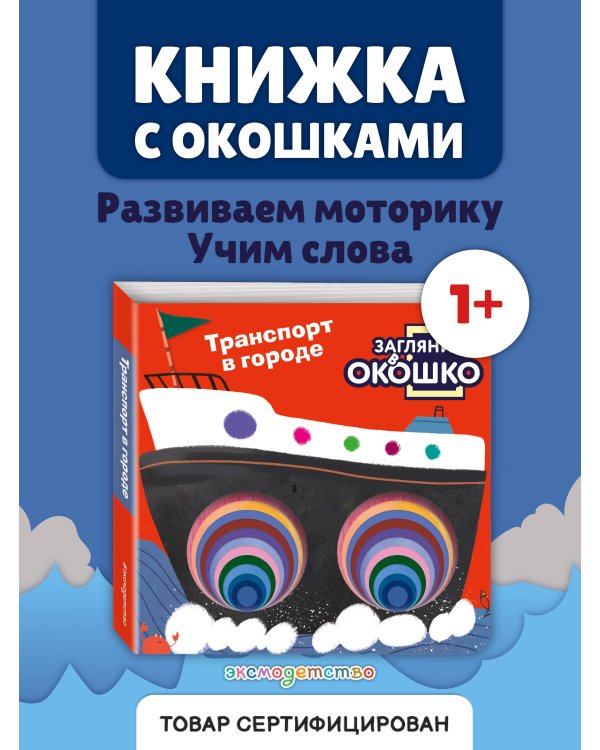 Загляни в окошко! Транспорт в городе