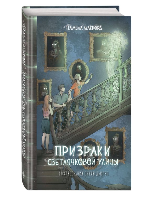 Призраки Светлячковой улицы (#2)