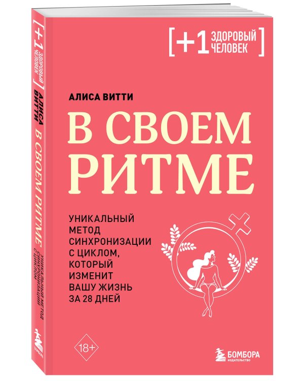 В своем ритме. Уникальный метод синхронизации с циклом, который изменит вашу жизнь за 28 дней