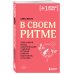 В своем ритме. Уникальный метод синхронизации с циклом, который изменит вашу жизнь за 28 дней