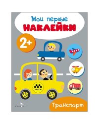 Мои первые наклейки 2+ Транспорт
