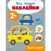 Мои первые наклейки 2+ Транспорт