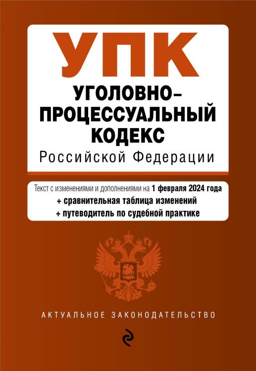 Уголовно-процессуальный кодекс РФ. В ред. на 01.02.24 с табл. изм. и указ. суд. практ. / УПК РФ