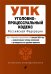 Уголовно-процессуальный кодекс РФ. В ред. на 01.02.24 с табл. изм. и указ. суд. практ. / УПК РФ