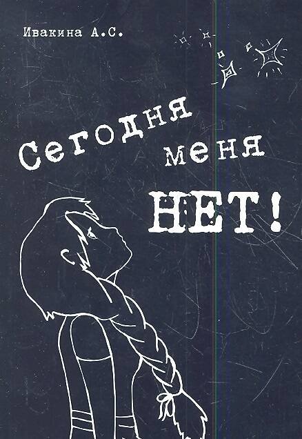 Сегодня меня НЕТ. Сборник стихотворений