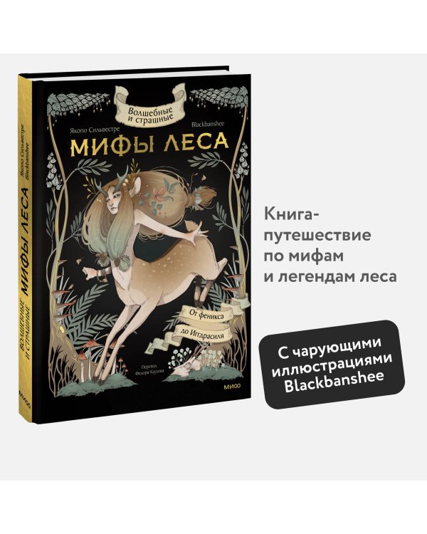 Волшебные и страшные мифы леса. От феникса до Иггдрасиля