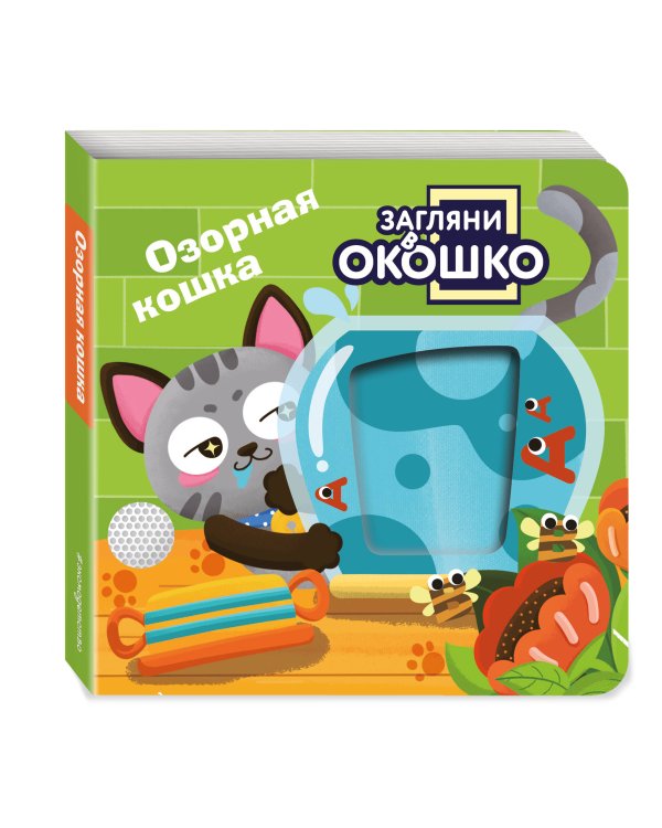 Загляни в окошко! Озорная кошка