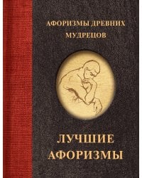 Афоризмы древних мудрецов