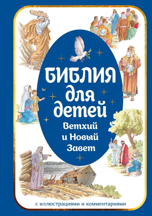 Обложка книги «Библия для детей. Ветхий и Новый Завет с иллюстрациями и комментариями» — None, ISBN 9785389278387