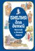 Обложка книги «Библия для детей. Ветхий и Новый Завет с иллюстрациями и комментариями» — None, ISBN 9785389278387