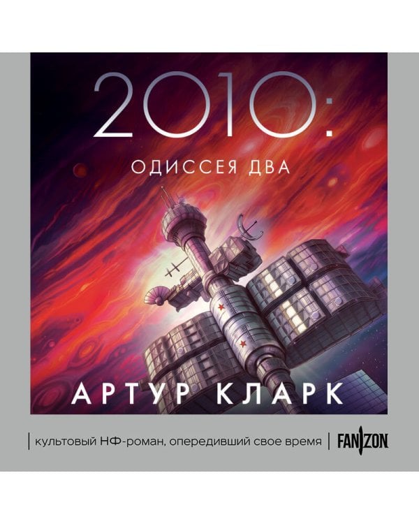 Дополнительное изображение книги «2010: Одиссея Два»