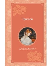 Трильби (рис. автора)