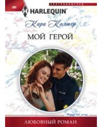 Мой герой