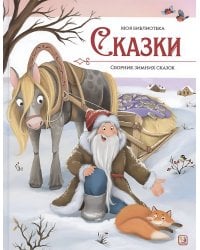 Моя библиотека. Сказки. Сборник зимних сказок